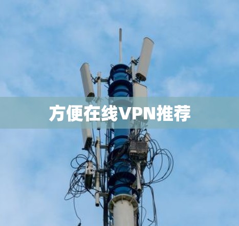 方便在线VPN推荐 方便在线VPN推荐