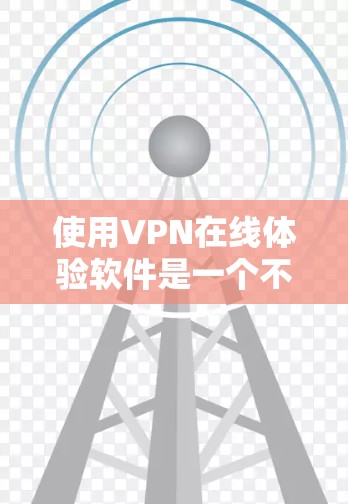 使用VPN在线体验软件是一个不错的选择，可以帮助用户更高效地访问网络。然而，用户在使用时可能会遇到一些困惑，特别是关于隐私和安全的问题。以下是对这个问题的分步说明
