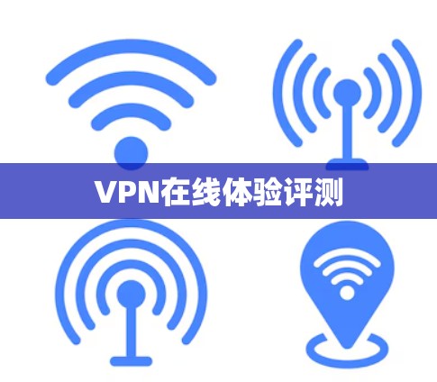 VPN在线体验评测