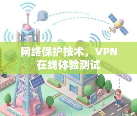 网络保护技术，VPN在线体验测试