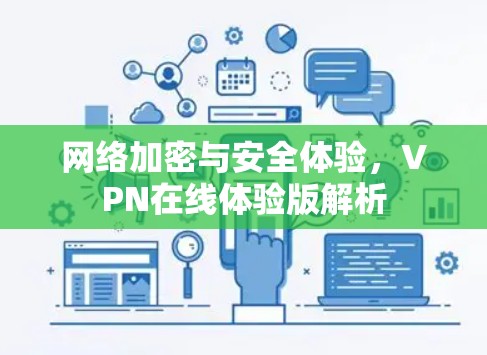 网络加密与安全体验，VPN在线体验版解析