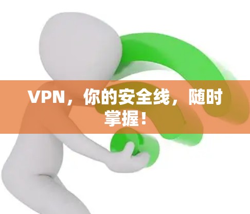 VPN，你的安全线，随时掌握！