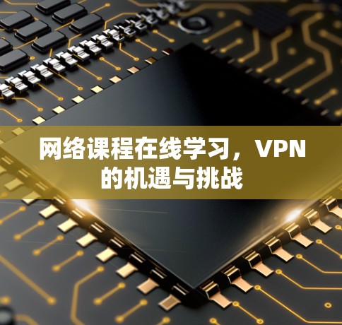 网络课程在线学习，VPN的机遇与挑战