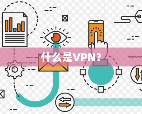 什么是VPN？