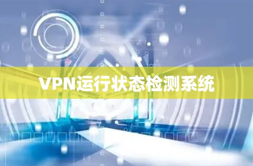 VPN运行状态检测系统