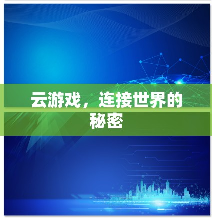 云游戏,连接世界的秘密