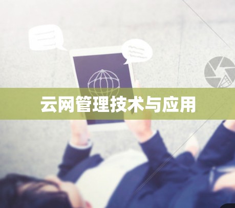 云网管理技术与应用