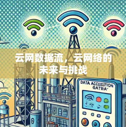 云网数据流，云网络的未来与挑战