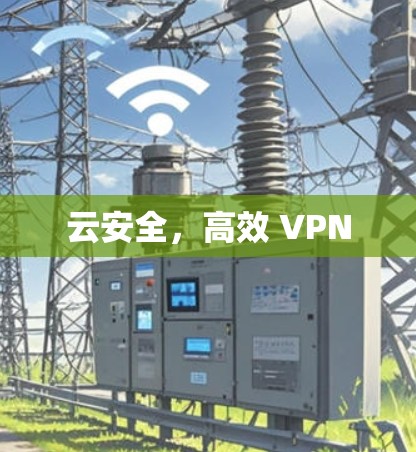 云安全,高效 VPN