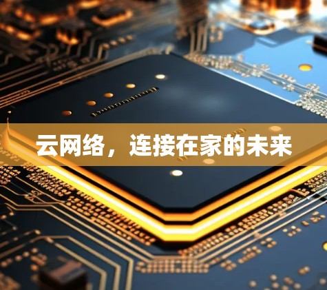 云网络,连接在家的未来