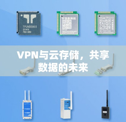 VPN与云存储,共享数据的未来