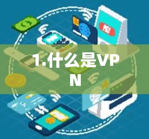 1.什么是VPN