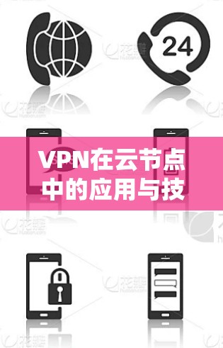 VPN在云节点中的应用与技术实现