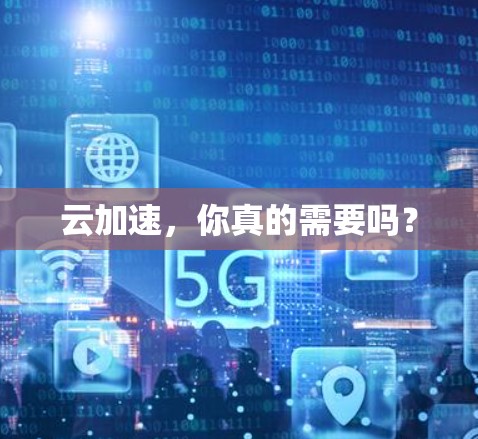 云加速,你真的需要吗?