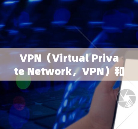 VPN(Virtual Private Network,VPN)和云计算(Cloud Computing)是现代信息技术中的重要工具,但它们之间存在相互影响。以下是VPN对云计算访问的全面分析