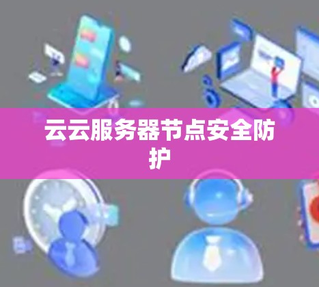 云云服务器节点安全防护