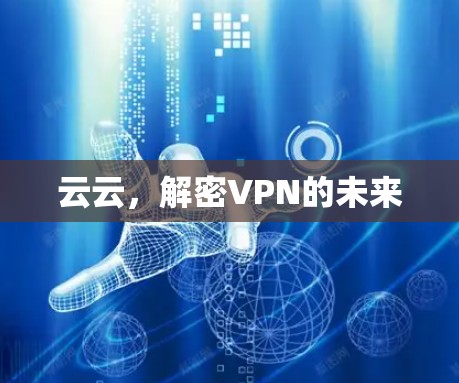 云云,解密VPN的未来
