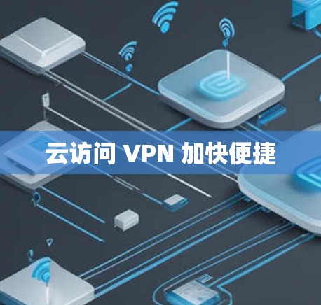 云访问 VPN 加快便捷