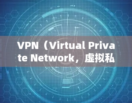 VPN(Virtual Private Network,虚拟私域网)是一种通过加密技术让用户访问外部互联网的工具,帮助用户安全地访问异国服务器。以下是关于VPN的详细步骤指南,帮助你顺利使用 VPN(Virtual Private Network,虚拟私域网)是一种通过加密技术让用户访问外部互联网的工具,帮助用户安全地访问异国服务器。以下是关于VPN的详细步骤指南,帮助你顺利使用