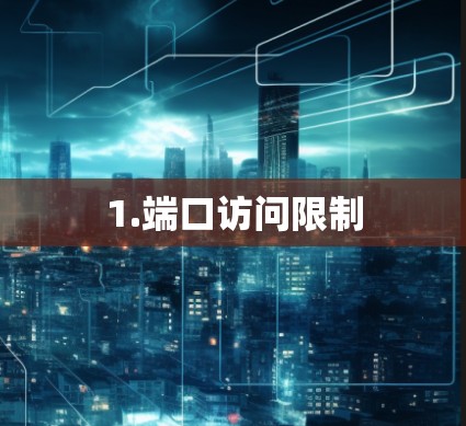 1.端口访问限制
