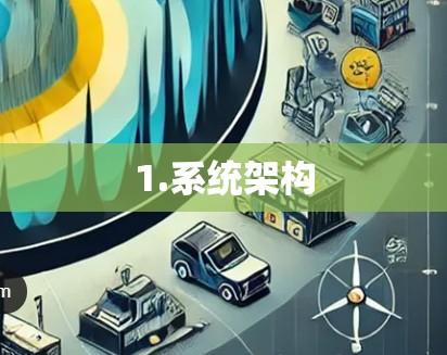 1.系统架构