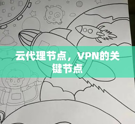 云代理节点,VPN的关键节点