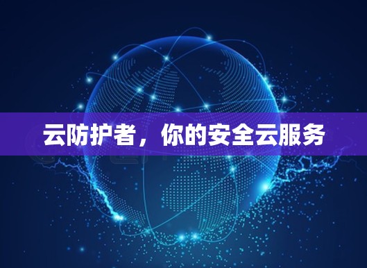 云防护者,你的安全云服务