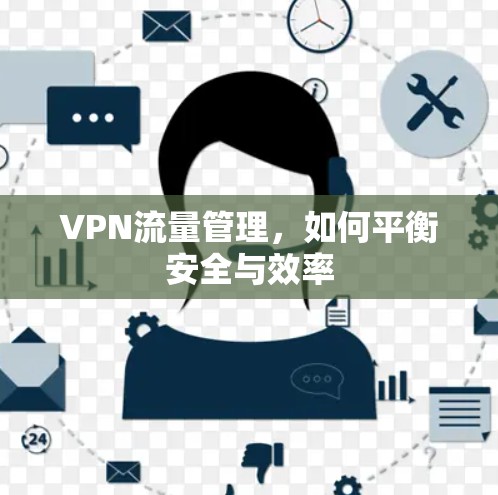VPN流量管理，如何平衡安全与效率