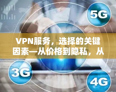 VPN服务,选择的关键因素—从价格到隐私,从安全性到技术优势