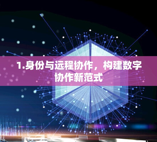1.身份与远程协作，构建数字协作新范式