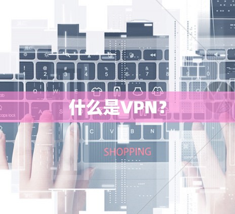 什么是VPN?