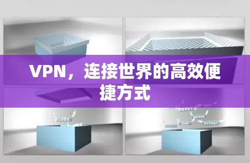 VPN，连接世界的高效便捷方式