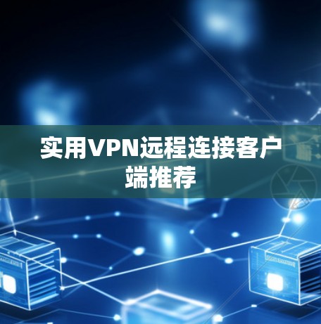 实用VPN远程连接客户端推荐