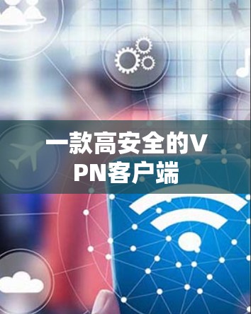 一款高安全的VPN客户端