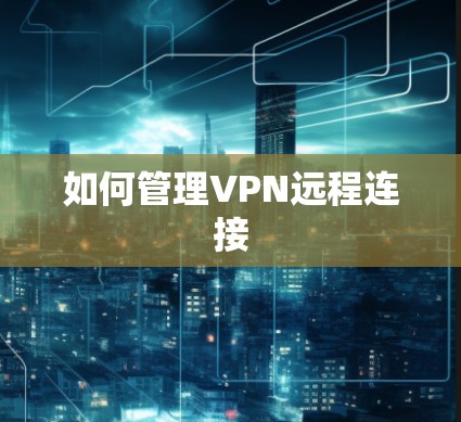 如何管理VPN远程连接