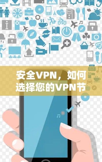 安全VPN，如何选择您的VPN节点？