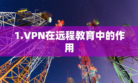 1.VPN在远程教育中的作用