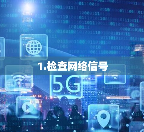 1.检查网络信号