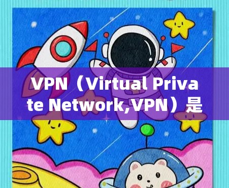 VPN（Virtual Private Network,VPN）是一种通过虚拟网络技术实现的网络连接技术，用于在安全和隐私的前提下访问外部互联网资源。以下是关于VPN的详细分析