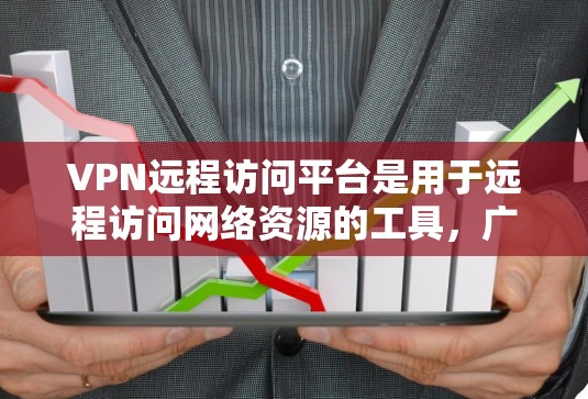 VPN远程访问平台是用于远程访问网络资源的工具,广泛应用于学习、工作和个人用途。以下是关于这些平台的详细信息 VPN远程访问平台是用于远程访问网络资源的工具,广泛应用于学习、工作和个人用途。以下是关于这些平台的详细信息