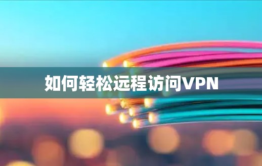 如何轻松远程访问VPN
