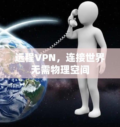 远程VPN，连接世界无需物理空间