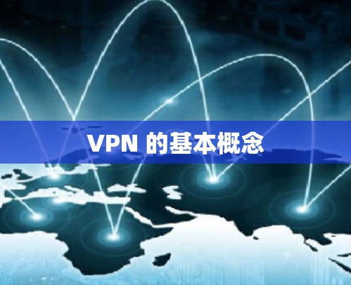 VPN 的基本概念