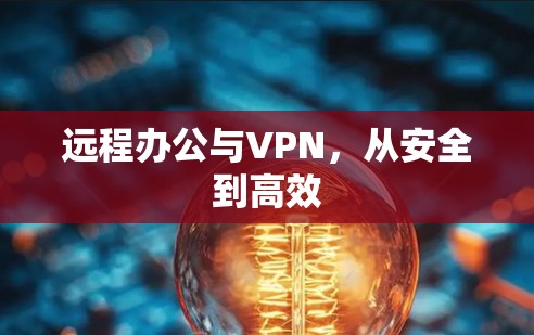远程办公与VPN，从安全到高效