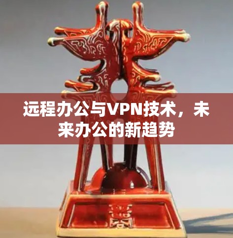 远程办公与VPN技术，未来办公的新趋势