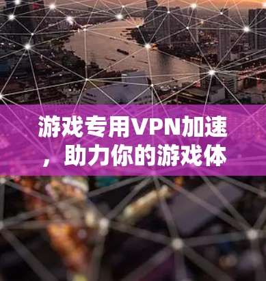 游戏专用VPN加速,助力你的游戏体验更上一层楼 游戏专用VPN加速,助力你的游戏体验更上一层楼
