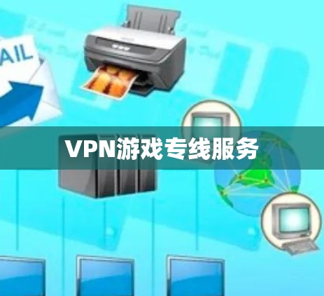 VPN游戏专线服务 VPN游戏专线服务