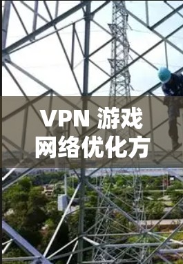 VPN 游戏网络优化方案