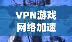 VPN游戏网络加速是一个综合性的技术问题,涉及VPN、网络加速和带宽优化。以下是详细的解决方案 VPN游戏网络加速是一个综合性的技术问题,涉及VPN、网络加速和带宽优化。以下是详细的解决方案