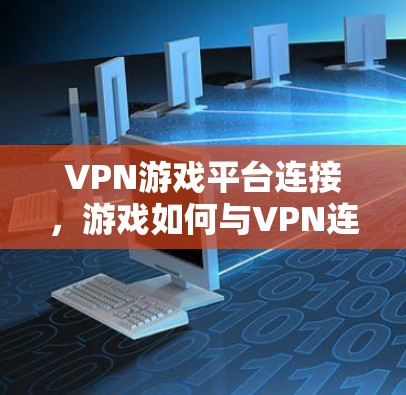 VPN游戏平台连接，游戏如何与VPN连接？